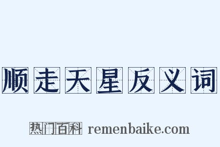 顺走天星反义词是什么意思的图片